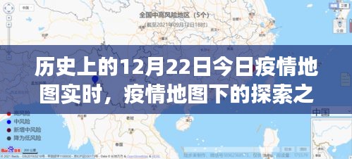 疫情之下的探索之旅，今日疫情地圖實(shí)時(shí)與自然的共舞日（12月22日）