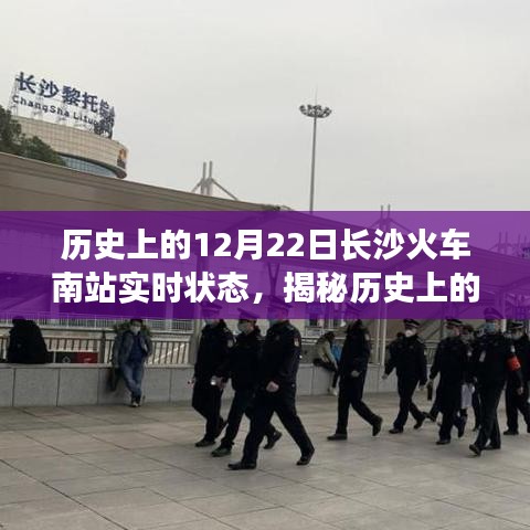 揭秘歷史長(zhǎng)沙火車(chē)南站，十二月二十二日實(shí)時(shí)狀態(tài)回顧