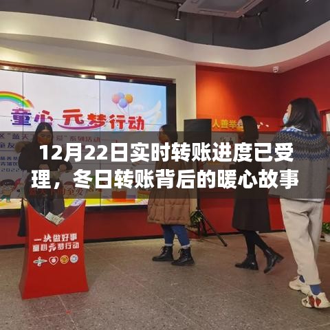 冬日暖心轉(zhuǎn)賬背后的友情與陪伴之旅，實(shí)時(shí)轉(zhuǎn)賬進(jìn)度已受理