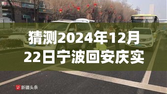 寧波至安慶陽(yáng)光路況預(yù)測(cè)，未來(lái)車輪上的自信與成長(zhǎng)之旅（2024年12月22日實(shí)時(shí)路況展望）