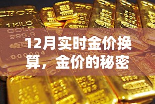 12月金價(jià)換算揭秘，友情與換算的黃金秘密