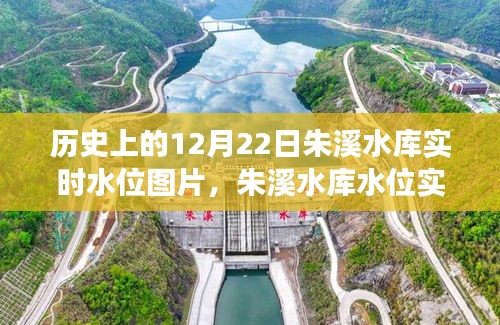 探尋朱溪水庫水位實錄，歷史上的12月22日實時水位圖片背后的故事