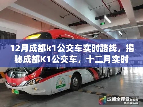 揭秘深度解析，成都K1公交車十二月實(shí)時(shí)路線指南
