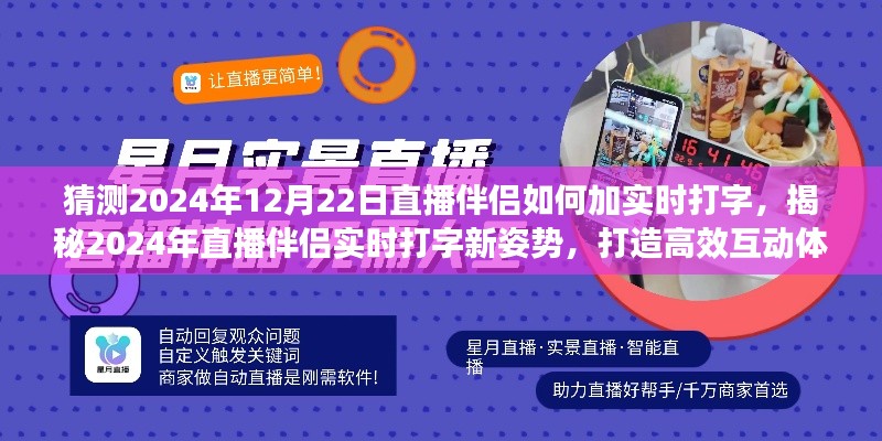 揭秘未來(lái)直播伴侶實(shí)時(shí)打字新姿勢(shì)，高效互動(dòng)體驗(yàn)打造指南（預(yù)測(cè)至2024年12月）