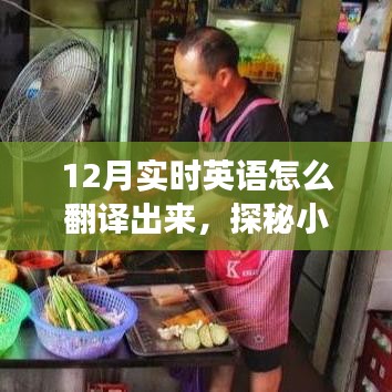 探秘英語(yǔ)翻譯秘境，12月小巷特色翻譯小店之旅
