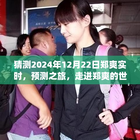走進(jìn)鄭爽的世界，預(yù)測之旅，探尋明星軌跡至未來（鄭爽實時預(yù)測，2024年視角）