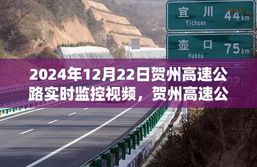 初學(xué)者指南，觀看賀州高速公路實時監(jiān)控視頻（附2024年最新監(jiān)控視頻）