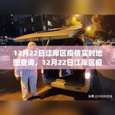 江岸區(qū)疫情實(shí)時(shí)地圖查詢，多維視角透視疫情發(fā)展