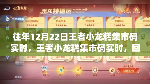 王者小龍糕集市碼回顧，歷年精彩瞬間悉數(shù)呈現(xiàn)