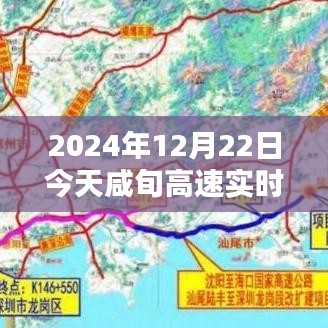 咸旬高速暖心時光，實時路況圖與溫馨同行，今日更特別