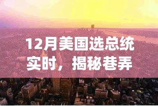 揭秘巷弄深處的獨(dú)特魅力，一家隱藏版特色小店見證美國大選年總統(tǒng)之選