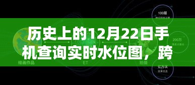 跨越時空的勵志，手機(jī)實(shí)時水位圖查詢與未來無限可能探索