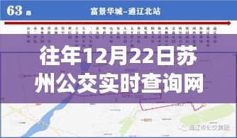 蘇州公交實時查詢網(wǎng)站往年12月22日運營紀實回顧