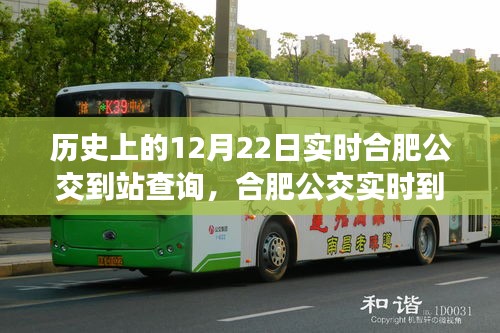 合肥公交變遷之旅，歷史上的12月22日實(shí)時(shí)到站查詢與公交出行時(shí)光之旅（小紅書版）