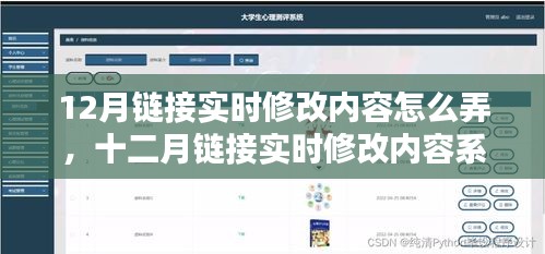 十二月鏈接實(shí)時(shí)修改內(nèi)容系統(tǒng)，全面評(píng)測(cè)與介紹指南