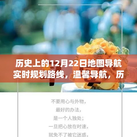 歷史上的12月22日，地圖導(dǎo)航的暖心之旅與實(shí)時規(guī)劃路線