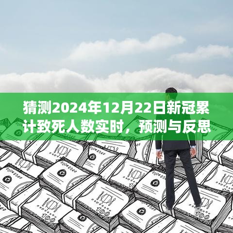 關(guān)于新冠疫情累計(jì)致死人數(shù)實(shí)時(shí)變化的預(yù)測與反思，2024年預(yù)測及探討