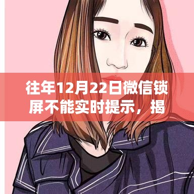 揭秘往年12月22日微信鎖屏無(wú)法實(shí)時(shí)提示原因及解決方法，小紅書(shū)教程助你輕松解決！