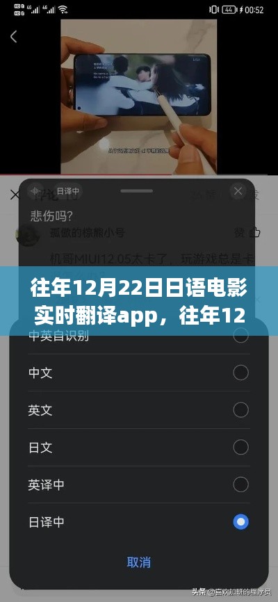 往年12月22日日語電影實(shí)時(shí)翻譯App詳解與全面評(píng)測(cè)介紹