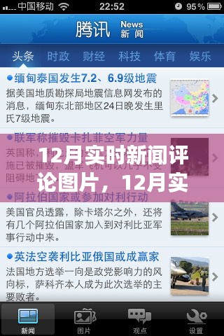聚焦時事熱點(diǎn)，十二月實(shí)時新聞評論圖片洞悉世界動態(tài)