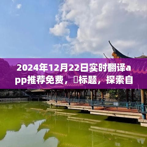 『探索自然秘境必備工具，2024年最佳免費實時翻譯App推薦，輕松開啟心靈之旅』