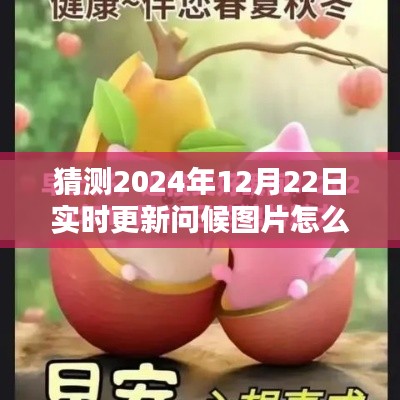 探索未來問候方式，2024年智能問候圖片實(shí)時更新系統(tǒng)指南