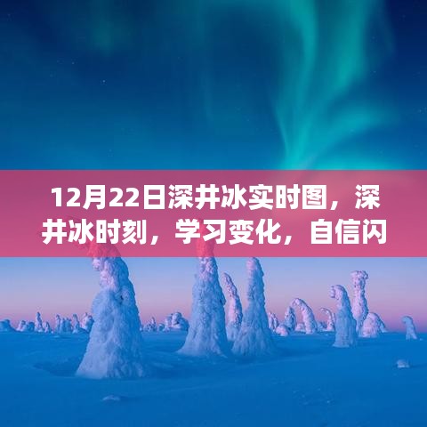 深井冰時刻，學(xué)習(xí)變化，自信閃耀，無限可能的探索之旅（實時圖記錄）