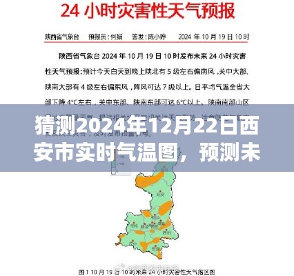 西安市智能氣溫預(yù)測(cè)，揭秘未來氣溫變化，擁抱智能生活新體驗(yàn)——2024年12月22日實(shí)時(shí)氣溫圖全新體驗(yàn)