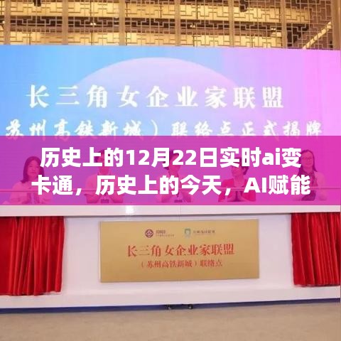 歷史上的AI賦能日，12月22日卡通之旅，學(xué)習(xí)與變化的夢幻之旅