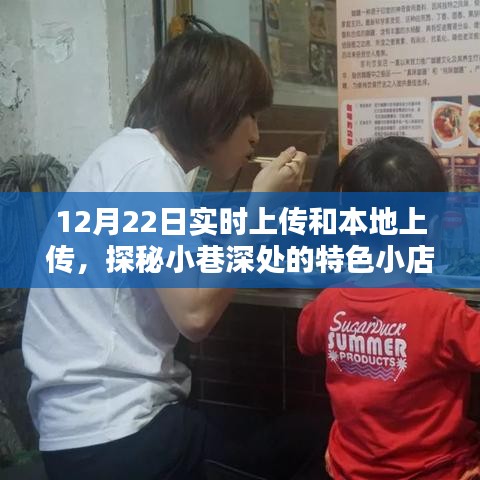 探秘小巷深處的特色小店，實時上傳與本地美味的雙重魅力體驗記