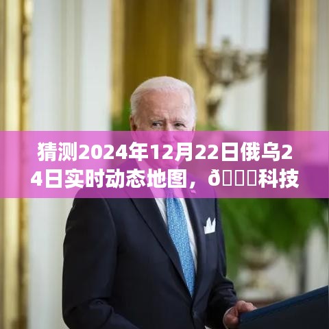 揭秘科技前沿，俄烏動態(tài)地圖實時預測系統(tǒng)PRO 2024年預測重磅來襲