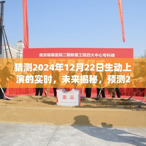 揭秘未來，預(yù)測(cè)與探討2024年12月22日的實(shí)時(shí)場(chǎng)景動(dòng)態(tài)展現(xiàn)與觀點(diǎn)探討