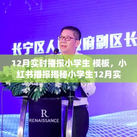 小紅書揭秘小學生十二月生活實錄，記錄美好成長瞬間，實時播報生活模板！