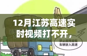 江蘇高速實時視頻12月打不開問題解析與應對攻略