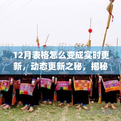 揭秘十二月表格實(shí)時(shí)更新的演變之路，動(dòng)態(tài)更新之秘！