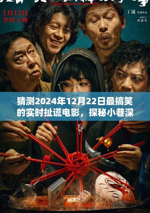 探秘歡笑工廠，揭秘2024年最搞笑扯謊電影的極致狂歡之旅