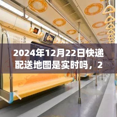 快遞配送地圖實(shí)時(shí)化進(jìn)展及深遠(yuǎn)影響，聚焦2024年配送地圖的實(shí)時(shí)更新與背景分析