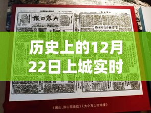 探尋歷史時刻，探尋十二月二十二日上城直播的起源與影響，實時直播回顧