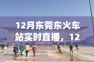 12月東莞東火車站實時直播，現代化交通樞紐的魅力展示