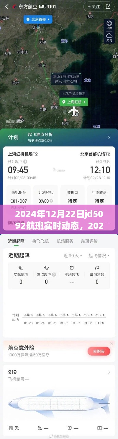 掌握航班追蹤技能，JD5092航班實(shí)時動態(tài)追蹤，2024年航班最新消息