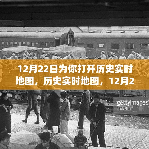 12月22日歷史實時地圖，探索世界之旅的深度評測與介紹