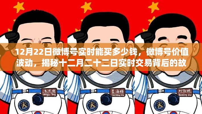 揭秘微博號價值波動，十二月二十二日實時交易背后的故事與價格揭秘