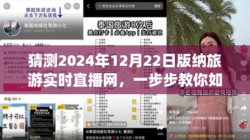 揭秘，如何參與觀看2024年12月22日西雙版納旅游實(shí)時(shí)直播網(wǎng)活動(dòng)指南