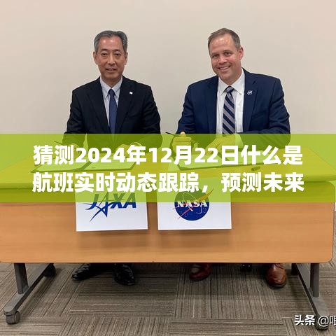 揭秘航班實時動態(tài)跟蹤未來面貌，預(yù)測航班實時動態(tài)跟蹤在2024年12月22日的可能發(fā)展。