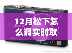 12月松下相機(jī)實(shí)時(shí)取景模式調(diào)節(jié)指南，步驟詳解