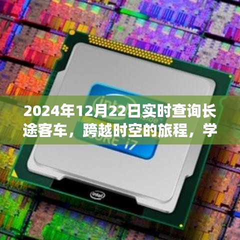 跨越時(shí)空的長(zhǎng)途客車之旅，實(shí)現(xiàn)夢(mèng)想與自信的學(xué)習(xí)之旅