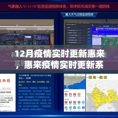 科技助力疫情防控，惠來實時更新系統(tǒng)引領(lǐng)智慧生活新時代