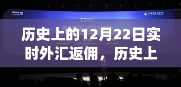 揭秘歷史12月22日實時外匯返傭背后的金融風(fēng)云大戰(zhàn)！