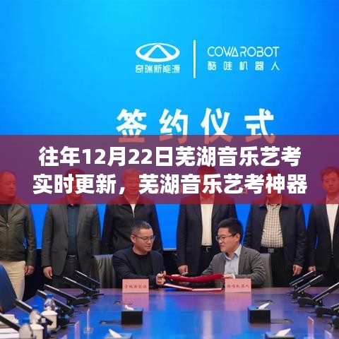 蕪湖音樂藝考神器上線，智能備考助手實(shí)時(shí)更新，助力藝術(shù)夢想實(shí)現(xiàn)飛躍