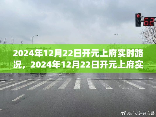 獨家解析，開元上府實時路況報告，城市交通脈絡(luò)一網(wǎng)打盡